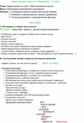 Урок-путешествие по математике по теме: «Многозначные числа» (3 класс, математика)