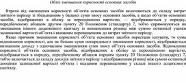 Обложка для материала Облік зменшення корисності основних засобів