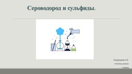 Презентация к уроку "Соединения серы" 9 класс (УМК О.С. Габриелян)