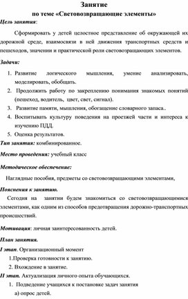 Занятие  по теме «Световозвращающие элементы»