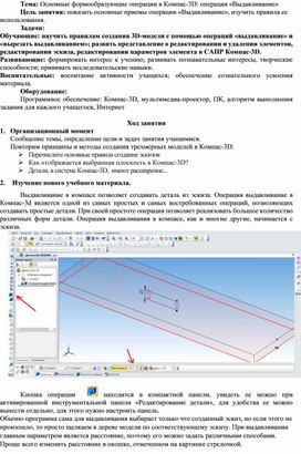 Основные формообразующие операции в Компас-3D - операция «Выдавливание»