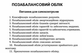 Обложка для материала ПОЗАБАЛАНСОВИЙ ОБЛІК Питання для самоконтролю
