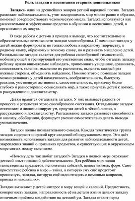 Роль загадки в воспитании старших дошкольников