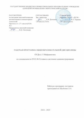 Общеобразовательная дисциплина ОУД(п).13 «Информатика»  09.02.06 Сетевое и  системное администрирование