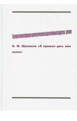 Научно-исследовательская работа по теме "Экспрессивная функция грамматических выразительных средств в романе В.М.Шукшина "Я пришёл дать вам волю"