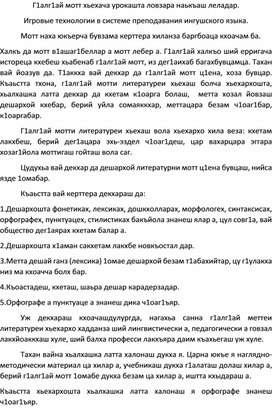 Обложка для материала Игровые технологии в системе преподавания ингушского языка.