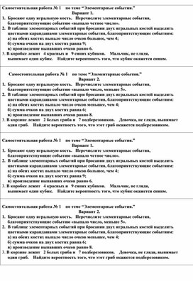 Самостоятельная работа № 1    по теме “Элементарные события.”