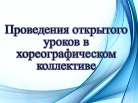 Обложка для материала Проведение открытых занятий в хореографическом коллективе «Виктория»