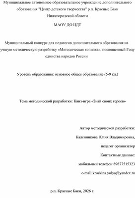 Обложка для материала Методическая разработка: Квиз-игра «Знай своих героев»