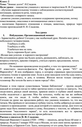 Конспект урока по литературному чтению по теме: Н.Сладков "Зимние долги"