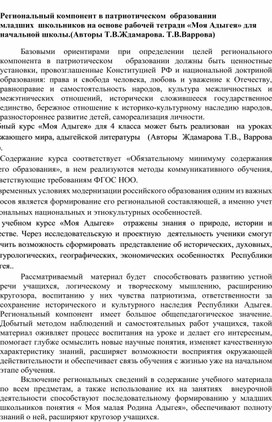 Региональный компонент в патриотическом  образовании младших  школьников на основе рабочей тетради «Моя Адыгея» для начальной школы.(Авторы Т.В.Ждамарова. Т.В.Варрова)