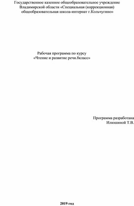 Рабочая программа по курсу "Чтение и развитие речи 8 класс"