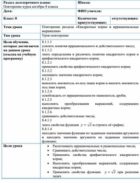 Обложка для материала Квадратные корни, иррациональные выражения_Разработка урока №1