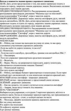 Беседа о важности знания правил дорожного движения.