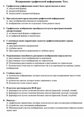 Обложка для материала Кодирование графической информации. Тест