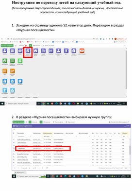 Обложка для материала Инструкция в ИС Навигатор 52 "Перевод детей на следующий календарный год"
