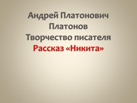 Анализ рассказа Платонова "Никита"