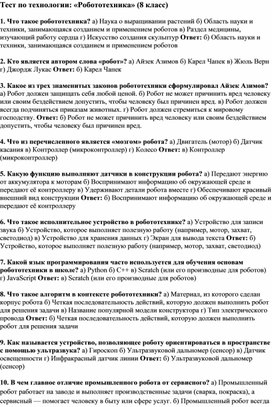 Обложка для материала Тест по технологии: «Робототехника» (8 класс)