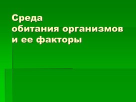 Презентация  на тему "Среды обитания"