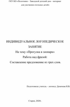 Индивидуальное логопедическое занятие с ребенком с СНР 2 уровень