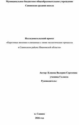 Обложка для материала «Карстовые явления и связанные с ними экологические процессы  в Савинском районе Ивановской области»