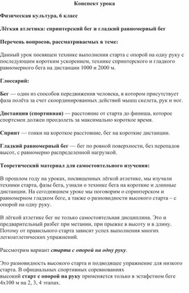 Физическая культура.6 класс. Теория. Легкая атлетика.Спринтерский и гладкий равномерный бег