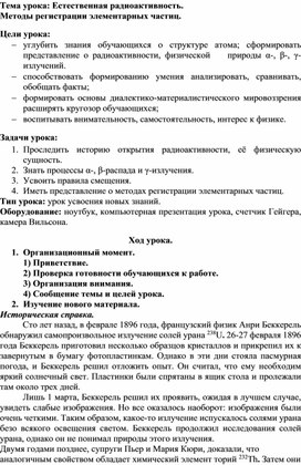 Методическая разработка урока по физике" Естественная радиоактивность. Методы регистрации элементарных частиц."