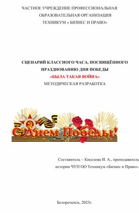 Методическая разработка классного часа посвященного дню Победы "Была такая война"