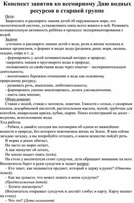 Конспект занятия ко всемирному Дню водных ресурсов в старшей группе Цель: Закреплять и расширять знания детей об окружающем мире, его экологической системе, устанавливать связь всего живого в ней. Развивать познавательную активность ребёнка в процессе экспериментирования с водой.