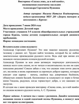 Викторина «Сказка ложь, да в ней намёк», посвященная сказочному наследию А. С. Пушкина