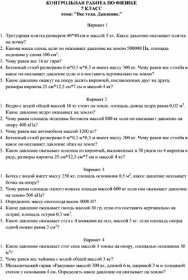 КОНТРОЛЬНАЯ РАБОТА ПО ФИЗИКЕ 7 КЛАСС тема: "Вес тела. Давление."