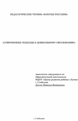 Обложка для материала ПЕДАГОГИЧЕСКИЕ ЧТЕНИЯ «ЗОЛОТЫЕ РОССЫПИ»    «СОВРЕМЕННЫЕ ПОДХОДЫ К ДОШКОЛЬНОМУ ОБРАЗОВАНИЮ»