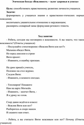 Этическая беседа "Вежливость – залог здоровья и успеха"