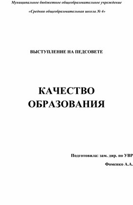 Выступление на педсовете "Качество образования"