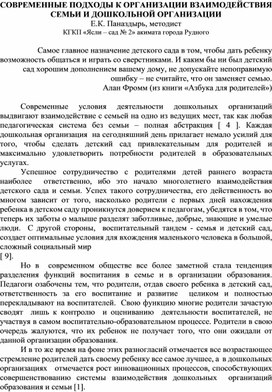 Обложка для материала СОВРЕМЕННЫЕ ПОДХОДЫ К ОРГАНИЗАЦИИ ВЗАИМОДЕЙСТВИЯ СЕМЬИ И ДОШКОЛЬНОЙ ОРГАНИЗАЦИИ