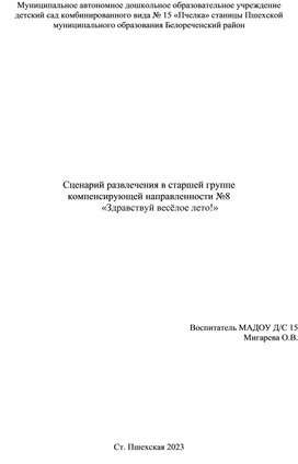 Сценарий спортивного развлечения в старшей группе компенсирующей направленности №8 "Здравствуй весёлое лето!"!