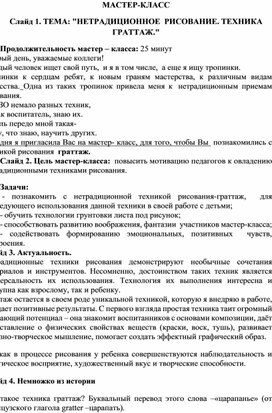 Мастер-класс на тему Техника граттаж.docx