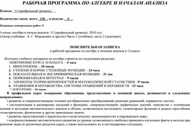 РАБОЧАЯ ПРОГРАММА ПО АЛГЕБРЕ И НАЧАЛАМ АНАЛИЗА