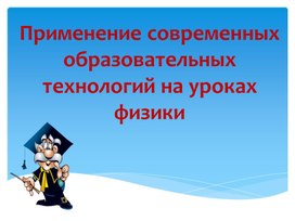 Применение современных образовательных технологий на уроках физики