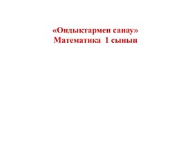 Сандар және цифрлар. Ондықтармен санау. ТАНЫСТЫРЫЛЫМ