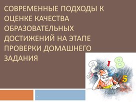 Современные подходы к оценке качества образовательных достижений на этапе проверки домашнего задания