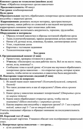 Обложка для материала Конспект урока по технологии (швейное дело) "Обработка поперечных срезов наволочки"