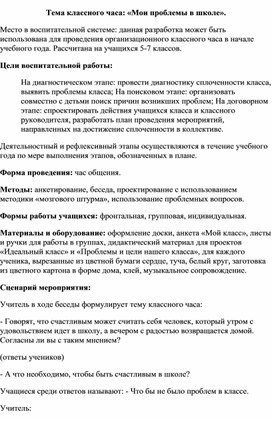 Конспект классного часа на тему: "Мои проблемы в школе".