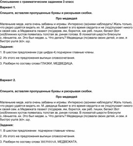 Материал для проверки знаний учащихся 3 класса. Списывание по вариантам с грамматическим заданием.