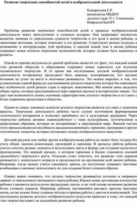 Развитие творческих способностей детей в изобразительной деятельности. Статья.