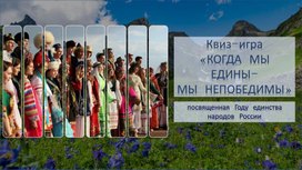 Обложка для материала Интеллектуальная квиз-игра "Когда мы едины, мы непобедимы"