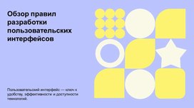 Обложка для материала Обзор правил разработки пользовательских интерфейсов