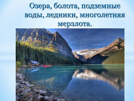 Презентация география 8 класс по теме: "Внутренние воды"