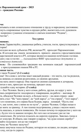 Тема: Парламентский урок – 2023   «Мы – граждане России»