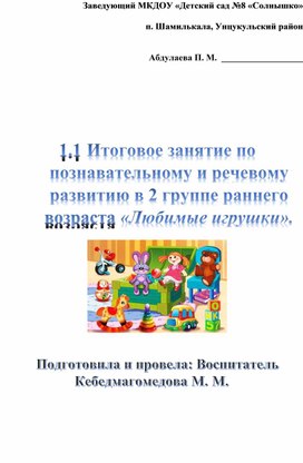 Итоговое занятие по познавательному и речевому развитию в 2 группе раннего возраста «Любимые игрушки».